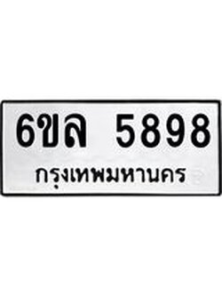 รับจองทะเบียนรถ 5898 หมวดใหม่ 6ขล 5898 ทะเบียนมงคล ผลรวมดี 44
