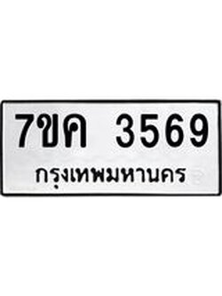 รับจองทะเบียนรถ 3569 หมวดใหม่ 7ขค 3569 ทะเบียนมงคล ผลรวมดี 36