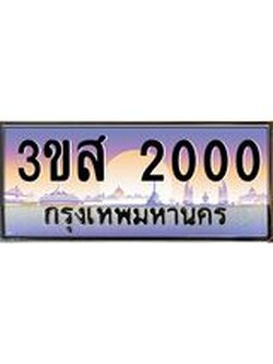 ทะเบียนรถ 2000 เลขประมูล ทะเบียนสวย 3ขส 2000 ผลรวมดี 14