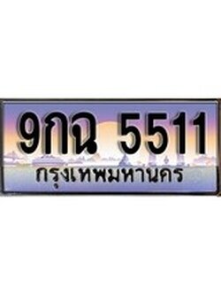 เฮงทะเบียนรถ 5511 – 9กฉ 5511 ทะเบียนสวย เลขประมูล