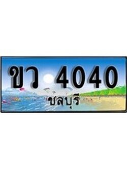 เลขทะเบียนรถ ชลบุรี ขว 4040 เลขประมูล จากเฮงทะเบียน
