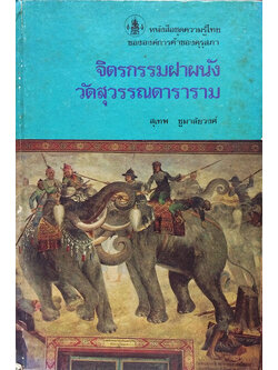 จิตรกรรมฝาผนังวัดสุวรรณดาราราม