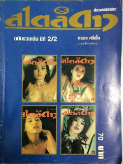 สไตล์ดาว ฉบับรวมเล่ม ปีที่ 2/2