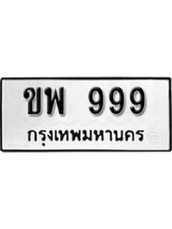 เฮงทะเบียนรถ 999 – ขพ 999 ทะเบียนมงคล ทะเบียนเฮง