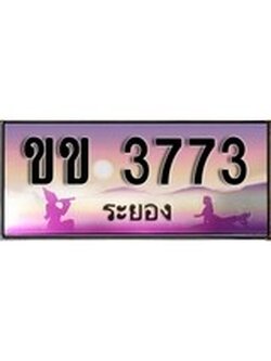 เลขทะเบียนรถ ระยอง ขข 3773 เลขประมูล ผลรวมดี 24 จากเฮงทะเบียน