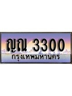 เฮงทะเบียนรถ 3300 – ญณ 3300 ทะเบียนสวย เลขประมูล