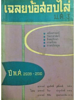 เฉลยข้อสอบไล่ ม.ศ.3