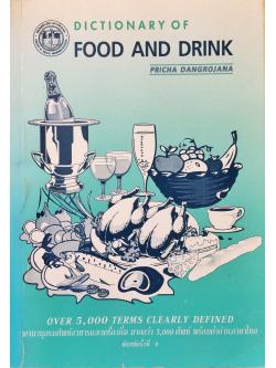 พจนานุกรมศัพท์อาหารและเครื่องดื่ม (Dictionary of Food and Drink)