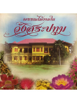 พรรณไม้งามในวังสระปทุม