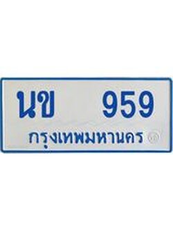 ทะเบียนรถตู้ 959 ทะเบียนสวย นข 959 จากกรมขนส่ง