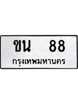 ทะเบียนรถ ขน 88 เลขคู่ ผลรวมดี 23 ขับแล้ว เฮงทุกเส้นทาง!