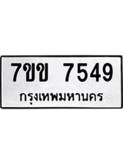 รับจองทะเบียน 7549 รถหมวดใหม่ 7ขข 7549 ทะเบียนมงคล ผลรวมดี 36
