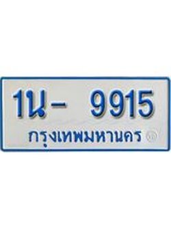 รับจองทะเบียนรถตู้ 9915 หมวดใหม่ 1นญ 9915 จากขนส่ง