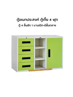 ตู้อเนกประสงค์ 4 ฟุต ตู้เตี้ย SD4F4D (ตู้ 4 ลิ้นชัก/ชั้นกลาง/ตู้บานเปิด)