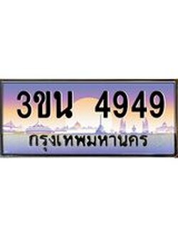 ทะเบียนรถ 4949 เลขประมูล ทะเบียนสวย 3ขน 4949 ผลรวมดี 42