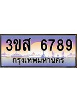 ทะเบียนรถ 6789 เลขประมูล ทะเบียนสวย 3ขส 6789 ผลรวมดี 42