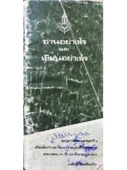 อ่านอย่างไรและเขียนอย่างไร