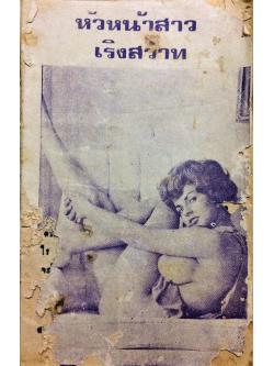 หัวหน้าสาวเริงสวาท