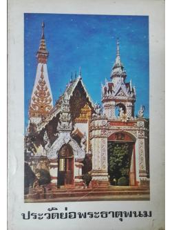 ประวัติย่อพระธาตุพนม