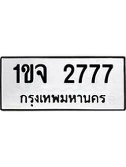 ป้ายทะเบียนรถ 2777 ทะเบียนมงคล 1ขจ 2777 ผลรวมดี 32