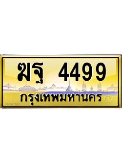 วีป้ายทะเบียนรถ 4499 เลขประมูล ทะเบียนสวย ฆฐ 4499 จากกรมขนส่ง
