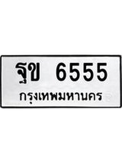 ทะเบียนรถ 6555 ทะเบียนมงคล ฐข 6555 ผลรวมดี 32