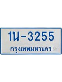 รับจองทะเบียนรถตู้ 3255 หมวดใหม่ 1นฌ 3255 ผลรวมดี 23
