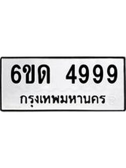 ทะเบียนรถ 4999 ทะเบียนมงคล 6ขด 4999 ผลรวมดี 40