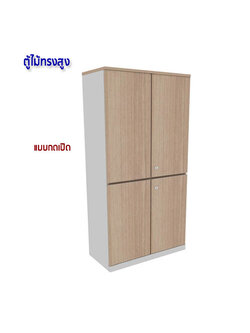 ตู้เอกสารไม้ ทรงสูง 2ชั้น บานเปิด แบบกดเปิด