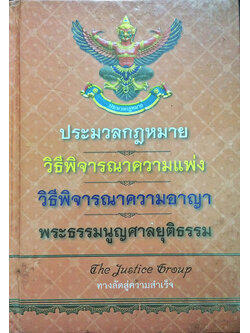 ประมวลกฎหมายวิธีพิจารณาความแพ่ง วิธีพิจารณาความอาญา พระธรรมนูญศาลยุติธรรม