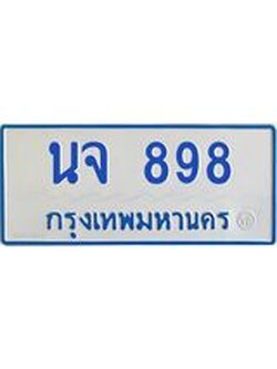 ทะเบียนรถตู้ 898 ทะเบียนสวย นจ 898 ผลรวมดี 36