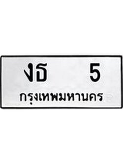 14.ทะเบียนรถ 5 ทะเบียนมงคล งธ 5 จากกรมขนส่ง