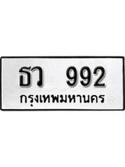 เฮงทะเบียนรถ 992 – ธว 992 ทะเบียนมงคล ทะเบียนเฮง