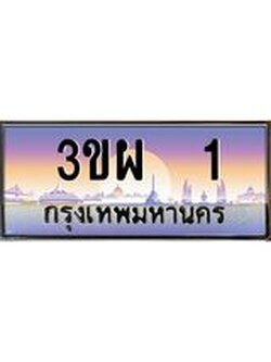 ทะเบียนรถ 1 เลขประมูล ทะเบียนสวย 3ขผ 1 ผลรวมดี 14