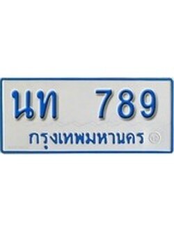 เฮงทะเบียนรถตู้ 789 ทะเบียนรถตู้ป้ายฟ้าเลขมงคล - นท 789