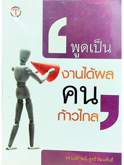 พูดเป็น งานได้ผล คนก้าวไกล