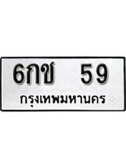 เฮงทะเบียนรถ 59 – 6กช 59 ทะเบียนมงคล ผลรวมดี 23