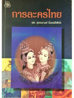 การละครไทย