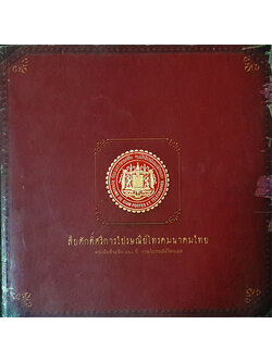 สืบศักดิ์ศรีการไปรษณีย์โทรคมนาคมไทย : หนังสือที่ระลึก ๑๒๐ ปี กรมไปรษณัย์โทรเลข