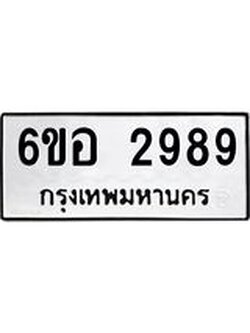 รับจองทะเบียนรถ 2989 หมวดใหม่ 6ขอ 2989 ทะเบียนมงคล ผลรวมดี 42