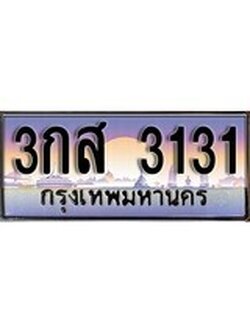 เฮงทะเบียนรถ 3131 - 3กส 3131 ทะเบียนสวยผลรวมดี 19