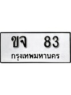 เฮงทะเบียนรถ 83 - ขจ 83 ทะเบียนมงคล ผลรวมดี 19