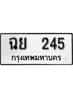 เฮงทะเบียนรถ 245 – ฉย 245 ทะเบียนมงคล ผลรวมดี 24