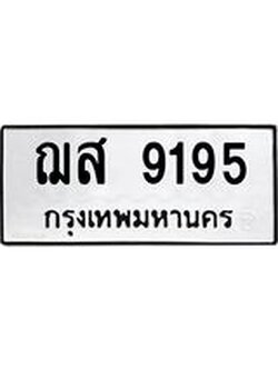 12.ทะเบียนรถ 9195 ทะเบียนมงคล ฌส 9195 ผลรวมดี 36