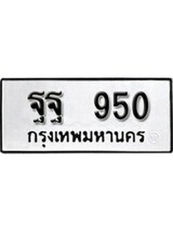 เฮงทะเบียน 950 – ฐฐ 950 ทะเบียนสวย ผลรวมดี 32