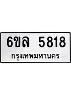 รับจองทะเบียนรถ 5818 หมวดใหม่ 6ขล 5818 ทะเบียนมงคล ผลรวมดี 36