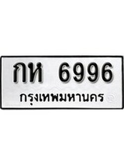เฮงทะเบียนรถ 6996 – กห 6996 ทะเบียนมงคล ผลรวมดี 36