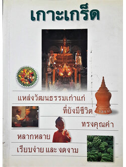 เกาะเกร็ด