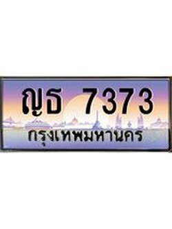 ทะเบียนรถ 7373 เลขประมูล ทะเบียนสวย ญธ 7373 จากกรมขนส่ง