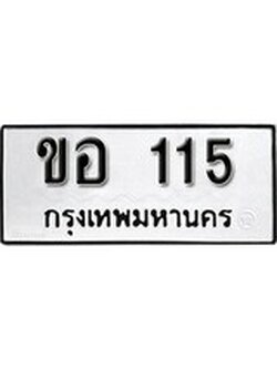 เฮงทะเบียนรถ 115 – ขอ 115 ทะเบียนมงคล ผลรวมดี 15